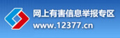 有害信息举报专区
